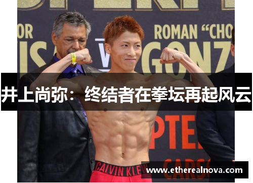 井上尚弥：终结者在拳坛再起风云