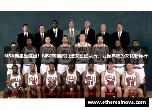 NBA新星受瞩目！NBC转播商打造文班纪录片，力推其成为文化新标杆