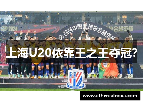 上海U20依靠王之王夺冠？