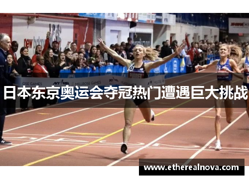 日本东京奥运会夺冠热门遭遇巨大挑战