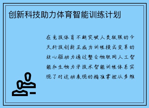 创新科技助力体育智能训练计划