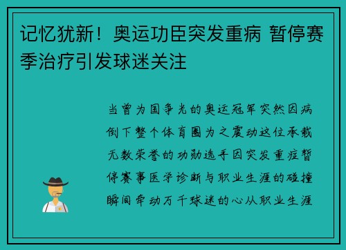 记忆犹新！奥运功臣突发重病 暂停赛季治疗引发球迷关注