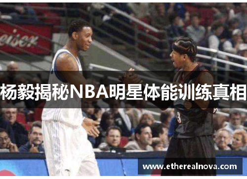 杨毅揭秘NBA明星体能训练真相