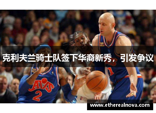 克利夫兰骑士队签下华裔新秀，引发争议