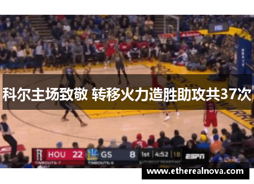 科尔主场致敬 转移火力造胜助攻共37次
