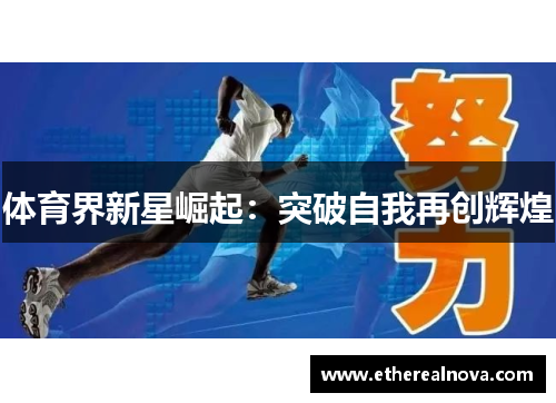 体育界新星崛起：突破自我再创辉煌